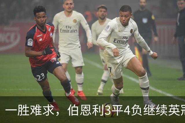 一胜难求，伯恩利3平4负继续英冠垫底，39岁瓦尔迪替补迎首秀