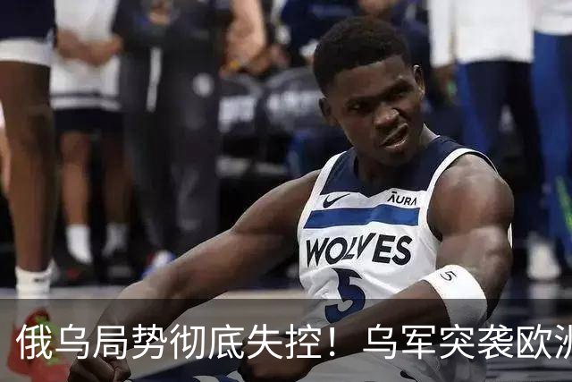 俄乌局势彻底失控！乌军突袭欧洲最大核电站，三线战火同时爆发！