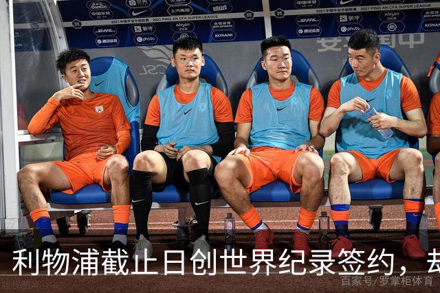 利物浦截止日创世界纪录签约，却鲜有人注意