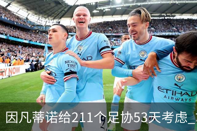 因凡蒂诺给211个足协53天考虑 拿钱威胁卖世界杯股份