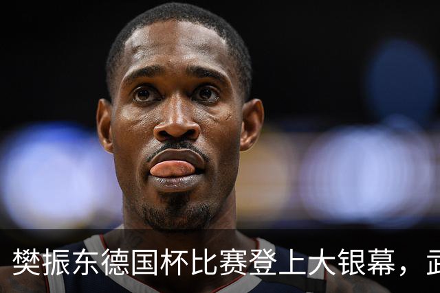 樊振东德国杯比赛登上大银幕，武汉主办影城称几乎开票秒空，观赛球迷：希望他享受比赛