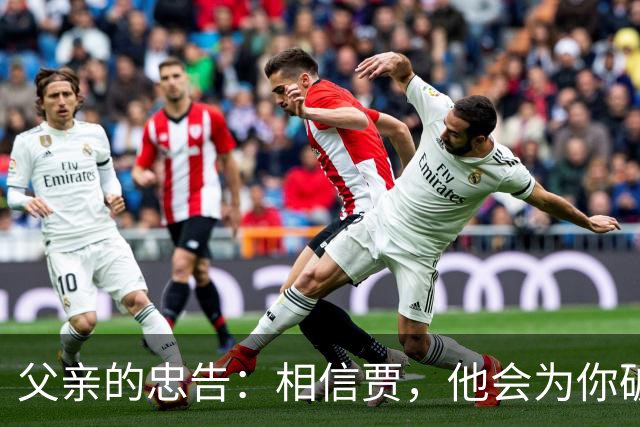 父亲的忠告：相信贾，他会为你破墙而出！