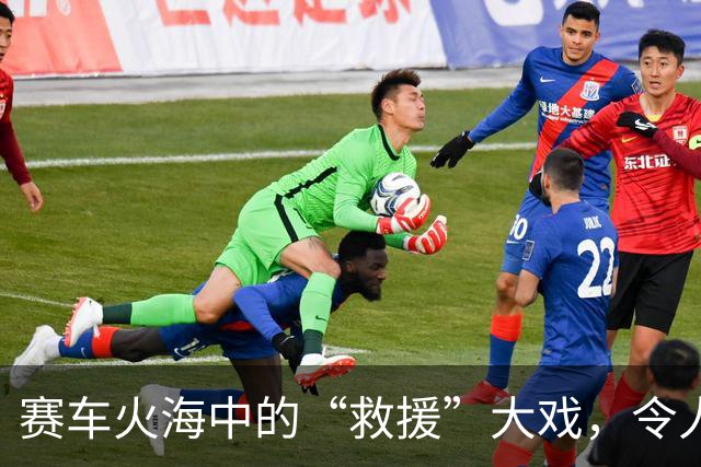 赛车火海中的“救援”大戏，令人捧腹又深思
