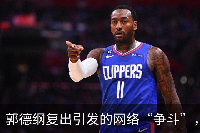 郭德纲复出引发的网络“争斗”，背后故事真不少！