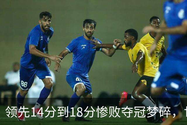 领先14分到18分惨败夺冠梦碎，世界杯决赛法国女篮经历了什么